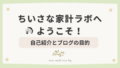 はじめまして。「ちいさな家計ラボ」へようこそ!自己紹介とブログの目的 はじめまして。「ちいさな家計ラボ」へようこそ!自己紹介とブログの目的