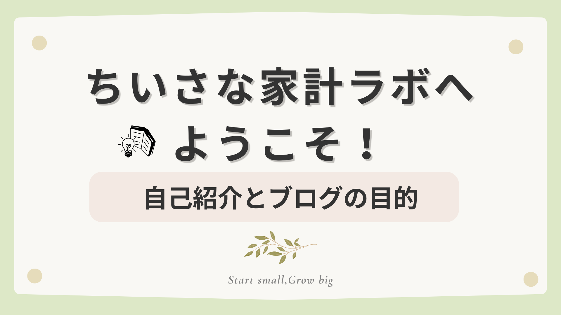 はじめまして。「ちいさな家計ラボ」へようこそ！自己紹介とブログの目的