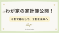 “8割生活”で家計を整えるはずが…？わが家のリアル家計はまさかの赤字！