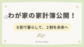 “8割生活”で家計を整えるはずが…？わが家のリアル家計はまさかの赤字！