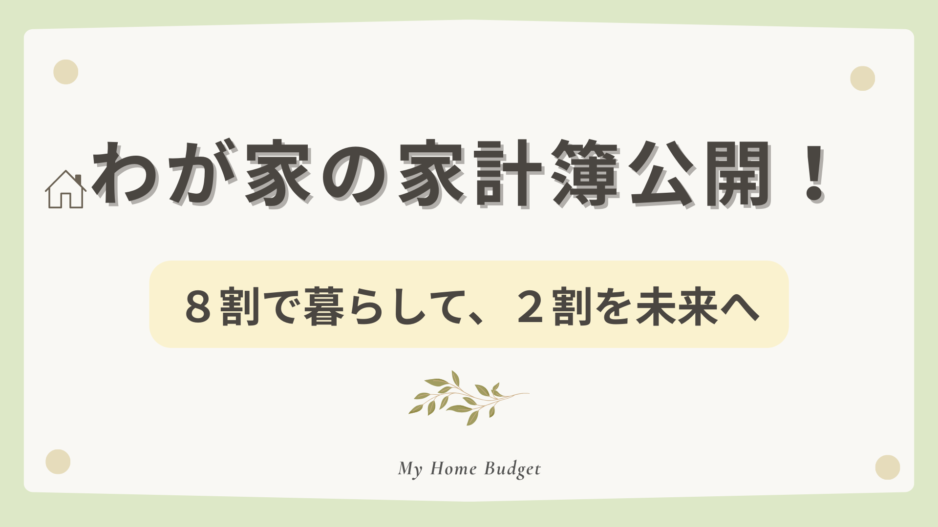 “8割生活”で家計を整えるはずが…？わが家のリアル家計はまさかの赤字！