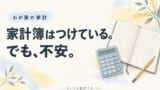 家計簿をつけても不安が消えない｜8割生活を目指すわが家の見直し