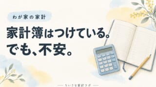 家計簿をつけても不安が消えない｜8割生活を目指すわが家の見直し
