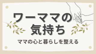 ワーママの気持ち