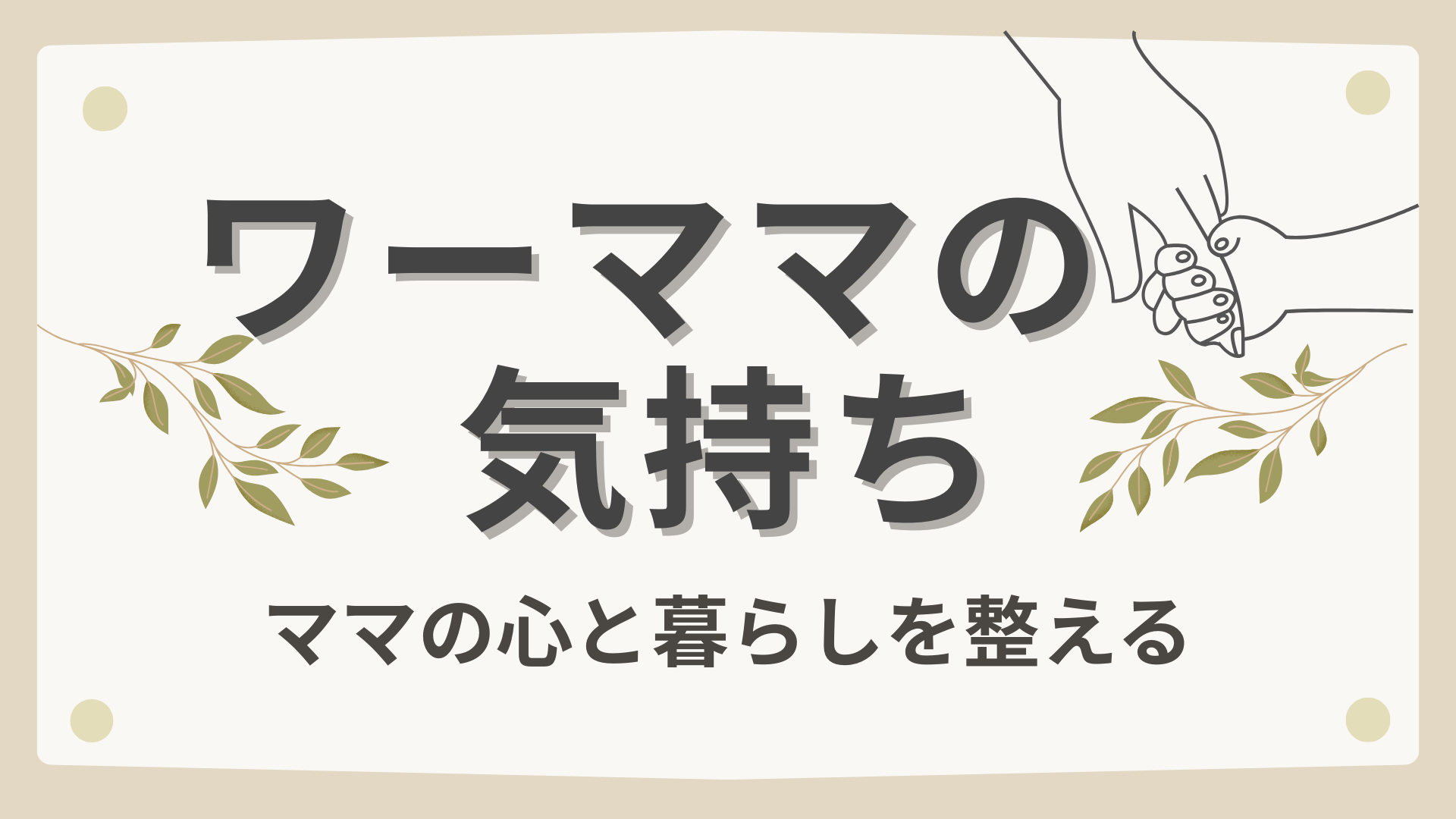 ワーママの気持ち