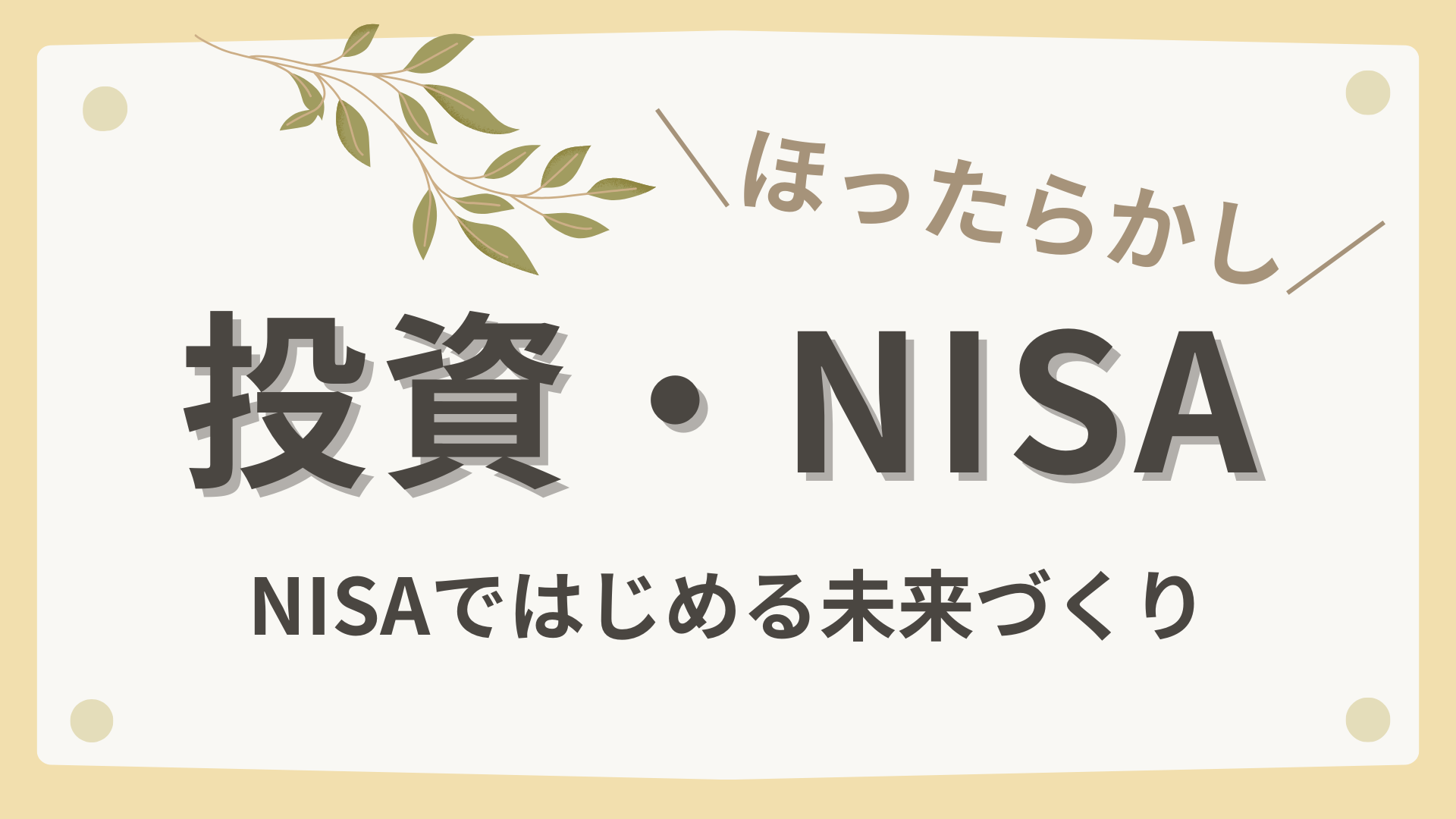 投資・NISA