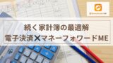 続く家計簿の最適解｜電子決済×マネーフォワード MEで“見える化”する方法