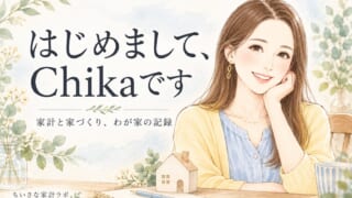 はじめまして、Chikaです｜家計を整えて、好きな家と暮らしを育てる