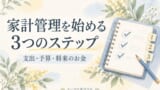 家計管理を始める3つのステップ｜支出・予算・将来のお金を整理する