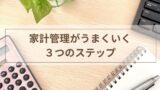 家計管理がうまくいく3つのステップ