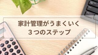 家計管理がうまくいく3つのステップ