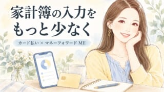 家計簿の入力を減らす方法｜カード払いとマネーフォワード MEの使い方